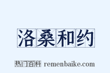 洛桑和约是什么意思的图片